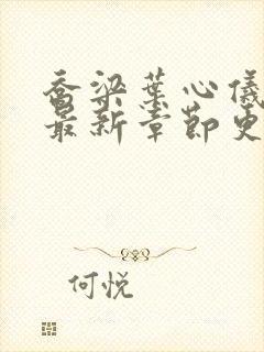 乔梁叶心仪小说最新章节更新时间