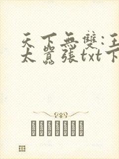 天下无双:王妃太嚣张txt下载封面