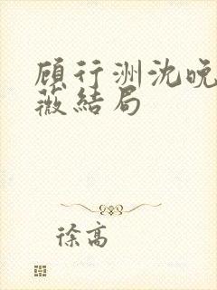 顾行洲沈晚宁林薇结局