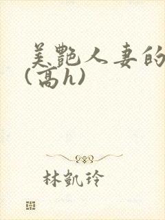 美艳人妻的出轨(高h)封面