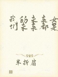 我的未来女徒弟们未来都是诸天大佬