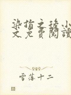 染指之后小说全文免费阅读笔趣阁
