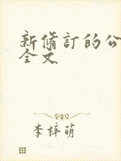 新修订的公司法全文封面