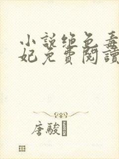 小说绝色毒医王妃免费阅读