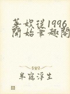 华娱从1996开始笔趣阁封面