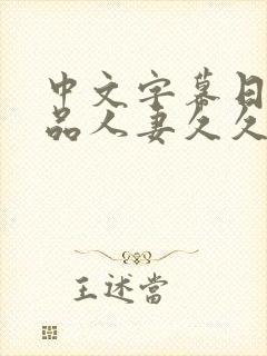 中文字幕日韩精品人妻久久久