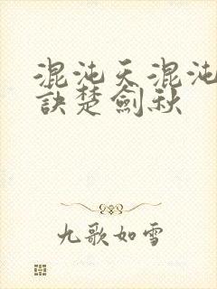 混沌天混沌天帝诀楚剑秋