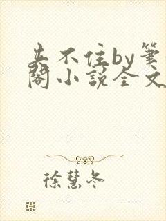 夹不住by笔趣阁小说全文在线阅读免费