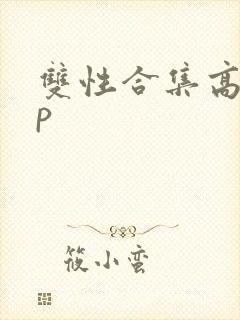 双性合集高hnp