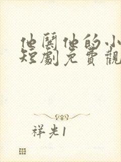 他哄他的小可怜短剧免费观看全集