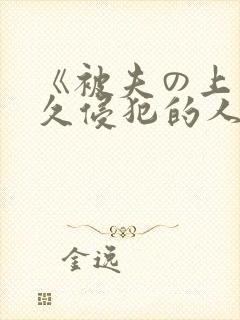 《被夫の上司持久侵犯的人妻封面