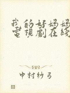 我的好妈妈韩剧电视剧在线观看免费高清