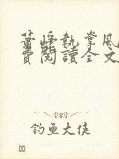 萧峥执掌风云免费阅读全文笔趣阁