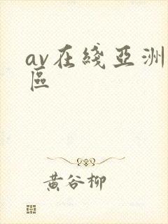 av在线亚洲一区