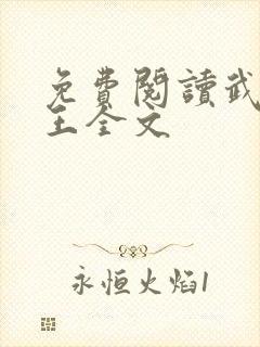 免费阅读武道医王全文封面