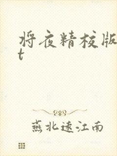 将夜精校版txt