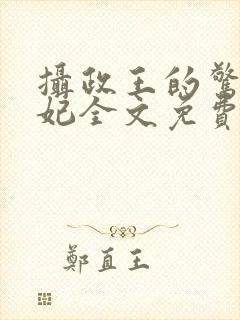 摄政王的惊世嫡妃全文免费阅读