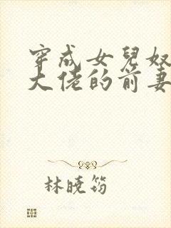 穿成女儿奴反派大佬的前妻封面