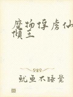 魔物俘虏仙司颜倾玉