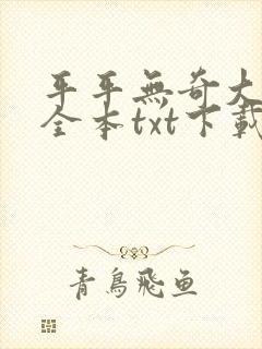 平平无奇大师兄全本txt下载封面