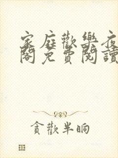 家庭欢乐夜笔趣阁免费阅读全文