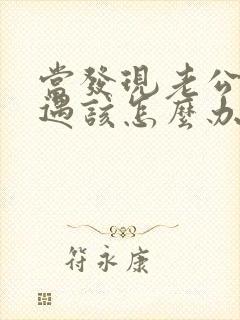 当发现老公有外遇该怎么办