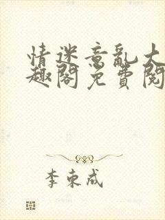 情迷意乱大石笔趣阁免费阅读全文