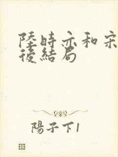 陆时亦和宋棠最后结局