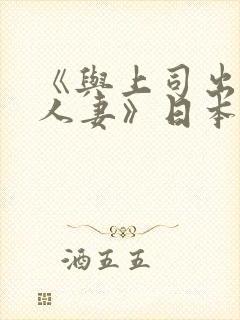《与上司出轨的人妻》日本