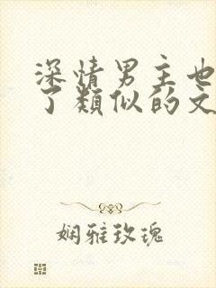 深情男主也出轨了类似的文