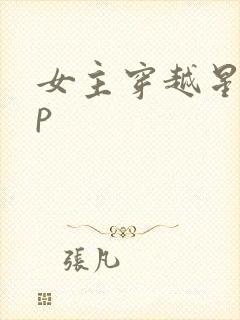 女主穿越星际np