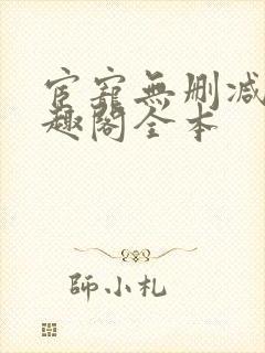 宦宠无删减版笔趣阁全本