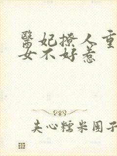 医妃撩人重生嫡女不好惹
