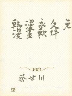 韩漫永久免费看漫画软件