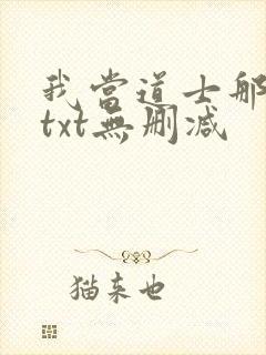 我当道士那些年txt无删减