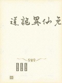 道诡异仙免费听