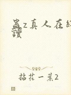 蛊z真人在线阅读封面