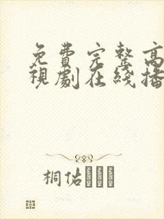 免费完整高清电视剧在线播放