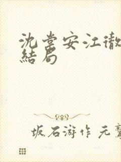 沈棠安江彻小说结局