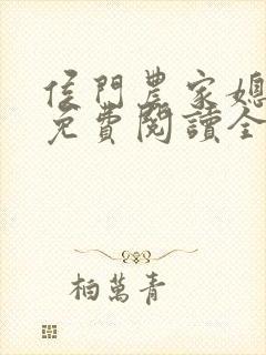 侯门农家媳全文免费阅读全文