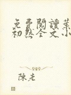 免费阅读叶辰萧初然全文小说封面