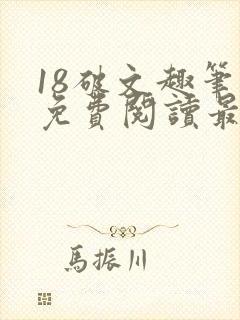 18破文趣笔阁免费阅读最新章节更新