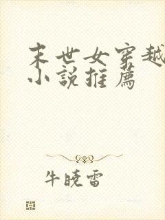末世女穿越古代小说推荐