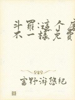 斗罗:这个唐三不一样免费