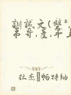 训诫文(双*,弟哥,产,年上)小说周叙