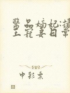医品嫡妃:摄政王宠妻日常