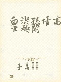 白洁孙倩高义 笔趣阁封面