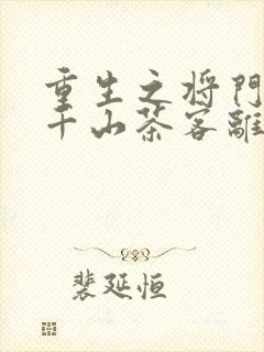 重生之将门毒后千山茶客离线下载