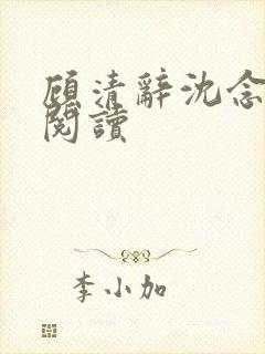 顾清辞沈念全文阅读