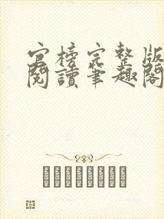 官榜完整版免费阅读笔趣阁榜